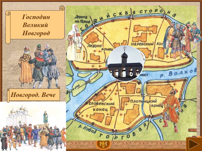 Господин Великий Новгород Новгород. Вече Господин Великий Новгород Новгород. Вече